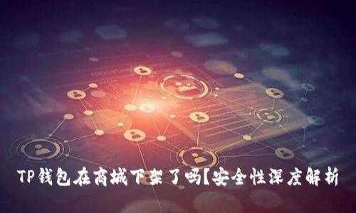 TP钱包在商城下架了吗？安全性深度解析