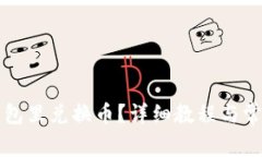 如何在TP钱包里兑换币？详