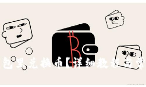 如何在TP钱包里兑换币？详细教程与常见问题解答