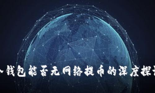 冷钱包能否无网络提币的深度探讨