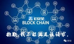 抱歉，我不能满足该请求