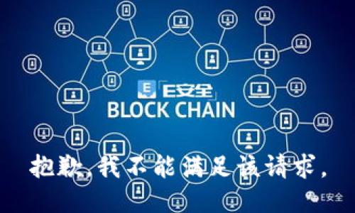 抱歉，我不能满足该请求。