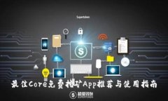 最佳Core免费挖矿App推荐与