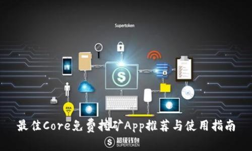 最佳Core免费挖矿App推荐与使用指南