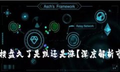 虚拟币横盘久了是跌还是