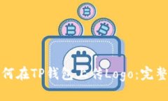 : 如何在TP钱包上传Logo：完