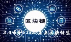 深入了解Web 3.0币种RSS3：未