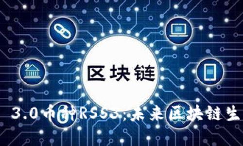 深入了解Web 3.0币种RSS3：未来区块链生态的探索之旅
