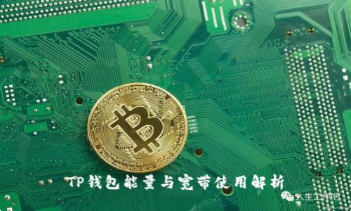 TP钱包能量与宽带使用解析