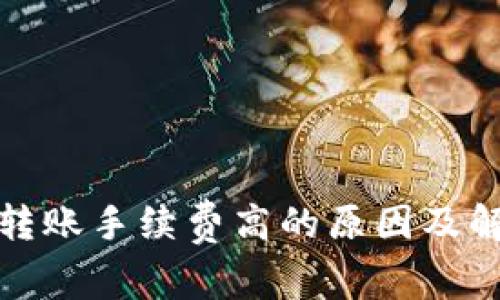 冷钱包转账手续费高的原因及解决方案