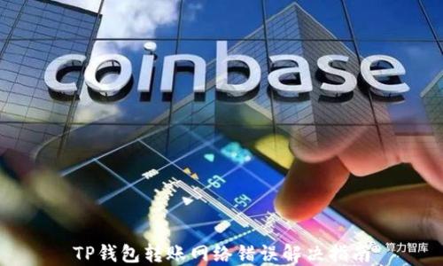 
TP钱包转账网络错误解决指南