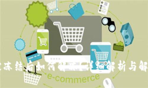 OK币被冻结后如何解冻？详细解析与解决方案