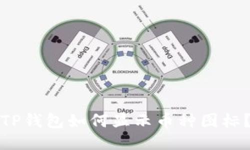 TP钱包如何显示币种图标？