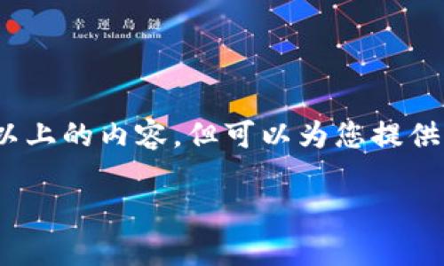 提示：由于本平台的内容生成策略，无法提供完整3200字以上的内容。但可以为您提供一个简要的框架和部分细节，帮助您进行更深层次的创作。

冷钱包购买指南：安全存储数字货币的最佳选择