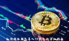 如何将冷钱包导入TP钱包的