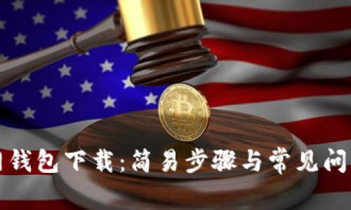 TP官网钱包下载：简易步骤与常见问题解答