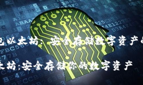 理解冷钱包以太坊: 安全存储数字资产的最佳实践

冷钱包以太坊：安全存储你的数字资产