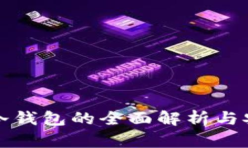 比特币冷钱包的全面解析与安全保障