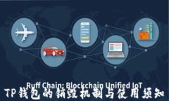 TP钱包的销毁机制与使用须