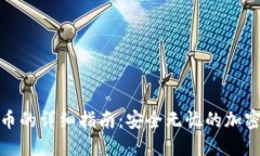 冷钱包转币的详细指南：