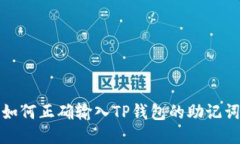 如何正确输入TP钱包的助记