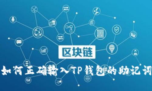 如何正确输入TP钱包的助记词