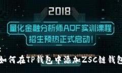 :如何在TP钱包中添加ZSC链