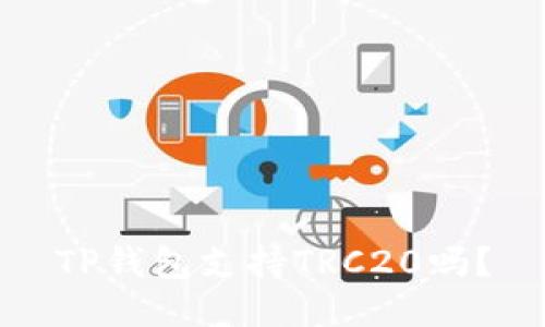 TP钱包支持TRC20吗？