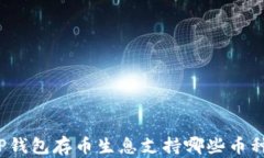 TP钱包存币生息支持哪些币