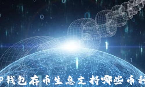 
TP钱包存币生息支持哪些币种？