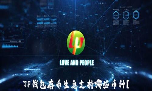
TP钱包存币生息支持哪些币种？