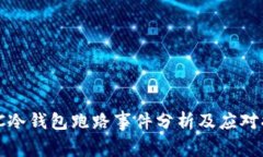  ICC冷钱包跑路事件分析及