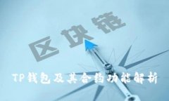 TP钱包及其合约功能解析