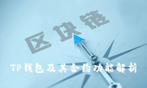 TP钱包及其合约功能解析