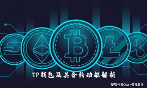 TP钱包及其合约功能解析
