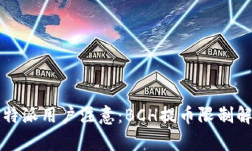 比特派用户注意：BCH提币限制解析