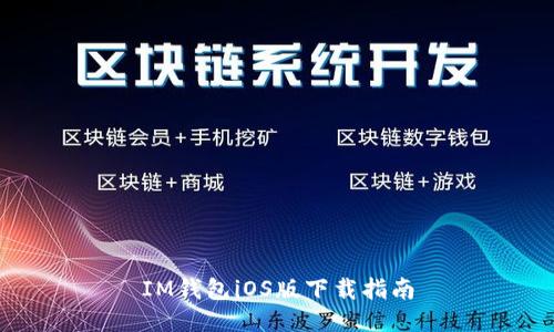 IM钱包iOS版下载指南