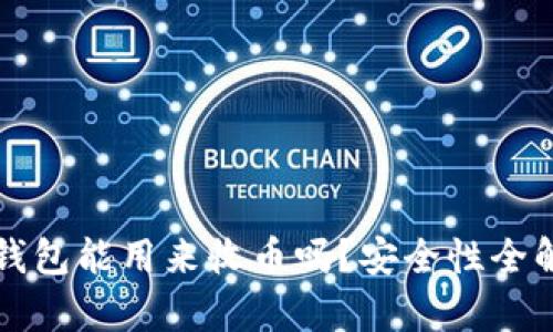 冷钱包能用来收币吗？安全性全解析