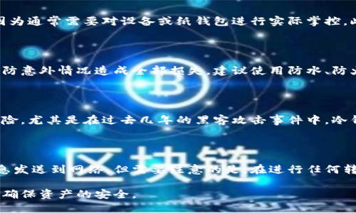 冷钱包是什么

冷钱包是一种数字资产存储方式，主要用于安全地存储加密货币，如比特币、以太坊等。与热钱包相对，冷钱包更为安全，因为它不与互联网直接连接，从而降低了被黑客攻击的风险。

### 冷钱包的工作原理

冷钱包通常是存储在没有网络连接的设备上，可以是纸质钱包（将公钥和私钥纸上打印或写下）或硬件设备（类似U盘的形式），支持大多数主流加密货币。冷钱包的工作原理是将用户的私钥与网络完全隔离，这样即使黑客入侵用户的计算机，也无法获取到私钥，从而有效防止加密资产的丢失。

### 冷钱包的优点和缺点


冷钱包的优点在于其高度的安全性。由于没有任何网络连接，冷钱包不容易受到网络攻击和病毒的影响，是长期存储数字资产的绝佳选择。此外，冷钱包通常也比较简单，可以直接在设备上生成私钥和公钥，用户尽可能少地暴露私钥，从而减少了安全风险。



然而，冷钱包也存在一些缺点，例如不方便进行频繁交易。由于冷钱包与网络隔离，用户必须将数字资产转移到热钱包（联网的钱包）进行交易，这会造成一定的时间和操作上的麻烦。此外，如果用户丢失了冷钱包或忘记了密码，将导致资产永久性丢失。因此，使用冷钱包的用户需要妥善管理其存储和备份信息。


### 如何选择冷钱包

选择冷钱包时，用户需要考虑多种因素，包括资产的安全性、易用性、支持的币种数量和类型、备份措施等。市面上有多种冷钱包可供选择，例如 Ledger、Trezor 等，这些产品的安全性和功能各有不同。建议用户在选择之前，详细了解不同冷钱包的特点，并根据自己的需求做出合理选择。

### 冷钱包的使用流程

1. **购买冷钱包设备**：选择知名品牌的硬件钱包，避免购买二手或可疑来源的设备。
  
2. **初始化钱包**：按照设备说明书进行初始化，生成助记词和公钥、私钥。
  
3. **安全备份私钥和助记词**：将生成的私人信息安全备份，避免丢失导致资产无法找回。
  
4. **转入加密资产**：可通过交易所或其他方式将加密资产转入冷钱包地址。

5. **定期检查和更新**：定期检查钱包的安全性，防止潜在的风险。

### 常见的冷钱包类型

#### 纸钱包


纸钱包是一种通过将加密货币的公钥和私钥打印在纸上的形式来存储资产的方式。由于纸张是物理的，它不能被黑客攻击。用户需要确保纸钱包的存放安全，避免水、火、磨损等损失。

#### 硬件钱包


硬件钱包是专门设计用于安全存储加密货币的电子设备。它有自己的安全芯片和操作系统，能够在设备内生成私钥并签名交易。常见的硬件钱包包括 Ledger Nano S、Trezor、KeepKey 等，这些设备通常支持多种加密货币，操作便捷，适合大部分用户的需求。

### 冷钱包与热钱包的比较

冷钱包和热钱包的最大区别在于网络连接和安全性。热钱包通常连接互联网，方便进行交易，但相对安全性降低；而冷钱包不与互联网连接，安全性极高，但在日常交易时不够方便。用户需要根据自己的需求，权衡选择适合自己的钱包类型。

### 常见问题解答

#### 1. 冷钱包安全吗？

冷钱包的安全性非常高，因为它不连接互联网，从而降低了黑客攻击和盗窃的风险。即便是物理盗窃，冷钱包的安全性也相对较高，因为通常需要对设备或纸钱包进行实际掌控。此外，冷钱包能够防范各种在线攻击，这使得长期保存资产变得十分安全。

#### 2. 如何备份冷钱包？

备份冷钱包是非常重要的一环，用户需要将生成的助记词和私钥安全保存。在理想情况下，用户应将备份信息存储在不同的地点，以防意外情况造成全部损失。建议使用防水、防火的材料进行存储，并定期检查备份信息的可靠性，以确保资产安全。

#### 3. 什么情况下应该使用冷钱包？

如果您拥有较大量的加密资产，并不频繁进行交易，或者是用于长期投资，那么冷钱包是最理想的选择。它能够大幅度减少被盗的风险，尤其是在过去几年的黑客攻击事件中，冷钱包显得更为重要。此外，如果您计划长期持有某种加密货币，冷钱包也是最合适的存储方式。

#### 4. 如何将资金从冷钱包转移到热钱包？

从冷钱包转移资金到热钱包的过程相对简单。用户只需通过设备生成需要转移的交易，使用热钱包的地址进行签名，然后将交易信息发送到网络。但需要注意的是，在进行任何转移操作时，用户需确保网络的安全性和设备的正常工作，从而避免资产的丢失。

通过对冷钱包的详细解释，我们了解到这一重要的加密货币存储手段。希望大家在进行加密交易时，能够理性选择合适的存储方式，确保资产的安全。