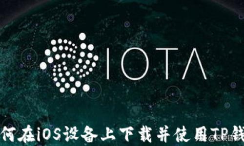 
如何在iOS设备上下载并使用TP钱包