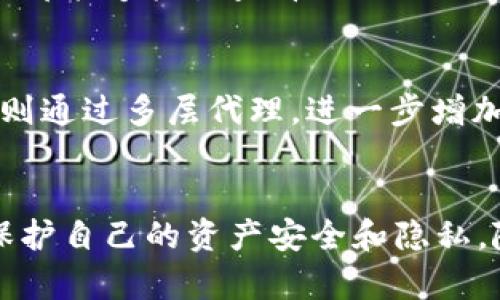 请注意，关于如何防止钱包被追踪的问题涉及法律和伦理，因此在向他人提供建议时尤其要谨慎。以下是关于“TP钱包怎么防止被追踪”的、关键词及内容框架。内容生成过程需谨慎并基于法律和伦理原则。请确保用户遵守当地法律法规。

  TP钱包防止被追踪的有效方法 / 
 guanjianci TP钱包, 防止追踪, 数字隐私 /guanjianci 

引言
随着数字货币的普及，越来越多的人开始使用诸如TP钱包等数字钱包来存储和管理他们的虚拟资产。然而，这种便利性也带来了隐私和安全上的挑战。如何有效地防止钱包被追踪，保护个人的数字资产和隐私，成为了许多人关注的焦点。

TP钱包的基本概念
在讨论如何防止TP钱包被追踪之前，我们需要了解TP钱包的基本概念。TP钱包是一种用于管理和存储数字货币的手机应用，它允许用户进行资金的接收、发送、交易等操作。用户通过公钥和私钥来控制自己的资产，虽然这种结构在理论上提供了一定的匿名性，但实际应用中，用户的交易行为仍旧可能被追踪。

如何防止TP钱包被追踪
1. 使用隐私币：相较于传统的加密货币，隐私币（如Monero、Zcash等）采用了强有力的隐私保护技术，如环签名和零知识证明，使得发送和接收的交易几乎无法被追踪。对于希望提高隐私保护的用户来说，将资金转换为隐私币是一种有效的方法。
2. 使用混合服务：一些混合服务允许用户将他们的币与其他用户的币进行混合，从而使得交易的来源变得更加难以追踪。这种混合方式能够在一定程度上打破交易链条，提高用户的匿名性。
3. 定期更换钱包地址：TP钱包通常生成新的接收地址，以增强隐私保护。用户应养成定期更换地址的习惯，不在同一个地址上频繁接收和发送资金，以降低被追踪的风险。
4. 使用VPN和Tor网络：在进行交易时，通过VPN或Tor网络隐藏用户的IP地址，可以在一定程度上保护用户的地理位置和身份，增加追踪的难度。
5. 注意社交媒体及公共Wi-Fi的使用：在公共场所或社交媒体上分享任何与TP钱包相关的信息都可能导致个人信息的泄露。在进行任何交易时，尽量避免使用公共Wi-Fi，确保连接的安全。

常见问题解答
问题1：隐私币的优势和劣势是什么？
隐私币的主要优势在于其强大的匿名性和隐私保护功能。与比特币等传统加密货币不同，隐私币不仅隐藏交易金额，还能隐藏发送者和接收者的身份。然而，这种优越性也带来了劣势，隐私币可能因为与非法交易的关联而面临法律风险。同时，主流交易所对隐私币的支持较少，交易和使用上可能会受到限制。

问题2：混合服务如何工作？
混合服务的工作原理是将多个用户的交易进行混合，从而隐藏每笔交易的真正来源。用户将一定数量的币发送到混合服务，服务会将这些币与其他用户的币进行混合，并在一定时间后将新生成的币发还给用户。这使得追踪者难以确定资金的最终流向。尽管这项技术提供了更好的隐私保护，但用户在选择混合服务时也需要确保所选择的服务是信誉良好的，以避免欺诈和损失。

问题3：更换钱包地址的重要性
更换钱包地址是保护数字资产的重要手段。许多区块链技术都允许用户生成新的地址，这样用户就可以在不影响资金安全的情况下避免交易历史被追踪。若始终使用同一个地址，任何人都能够轻易查看相关的交易往来和余额，从而泄露用户的隐私。而定期使用不同的钱包地址则可以有效降低被追踪的风险，增加个人隐私保护的层级。

问题4：VPN和Tor网络对安全性有何影响？
使用VPN和Tor网络能够显著提高用户在线行为的隐私安全性。VPN能够加密用户的网络流量，隐藏真实的IP地址，从而避免网络提供商或潜在的监听者监控用户的在线活动。而Tor网络则通过多层代理，进一步增加了匿名性，使用Tor访问TP钱包可以有效防止流量分析和身份追踪。不过，使用Tor时可能会遇到速度较慢的问题，同时并非所有在线服务都允许通过Tor访问，因此用户需要权衡其优劣。

结论
考虑到数字货币的不断发展与潜在的追踪风险，用户在使用TP钱包时应该采取合理的隐私保护措施。从使用隐私币、混合服务到强化网络隐私，用户可以根据个人需求结合多种策略来保护自己的资产安全和隐私。随着技术的不断进步，未来可能会有更多的隐私保护方案应运而生，用户需要保持关注，适时更新自己的防护策略。