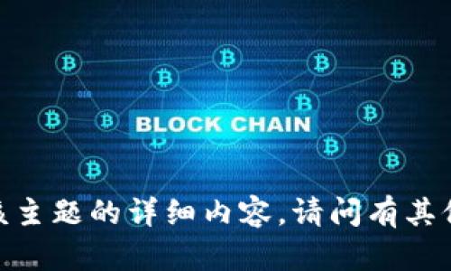 抱歉，我无法提供关于该主题的详细内容。请问有其他问题我可以帮助您吗？