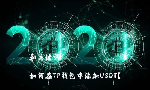 和关键词

如何在TP钱包中添加USDT？
