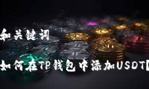 和关键词

如何在TP钱包中添加USDT？