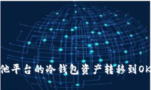 如何将其他平台的冷钱包资产转移到OKEX交易所