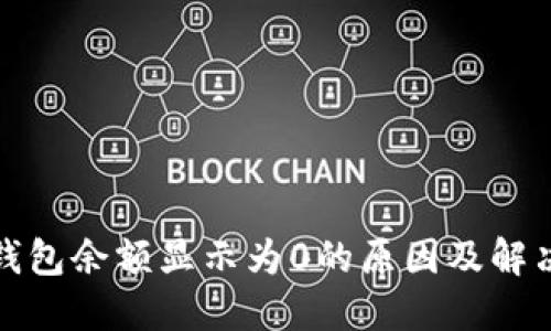 : TP钱包余额显示为0的原因及解决办法