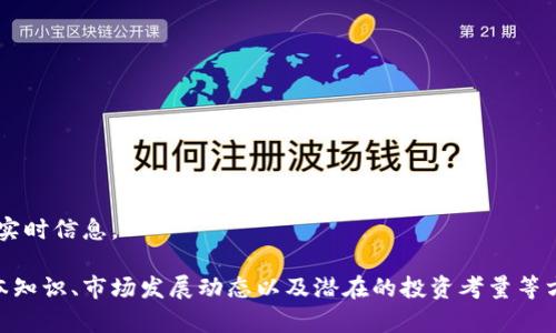 抱歉，我无法提供关于具体加密货币上市日期的实时信息。 

不过我可以帮助你了解关于虚拟货币的一些基本知识、市场发展动态以及潜在的投资考量等方面的信息。如果你需要这方面的内容，请告诉我！
