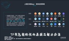  TP钱包转账慢的原因及解