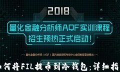 如何将FIL提币到冷钱包：