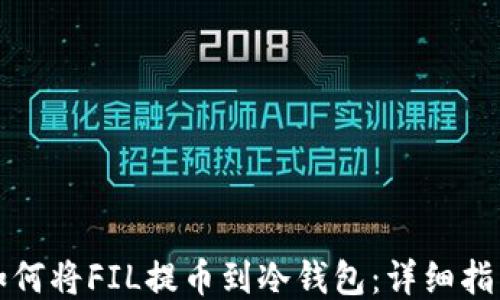 
如何将FIL提币到冷钱包：详细指南